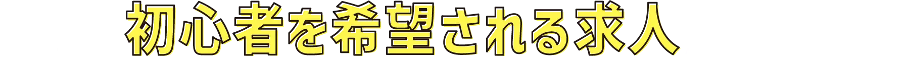 こんなに初心者を希望される求人がさくさん！？