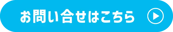お問い合せはこちら