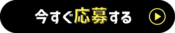 今すぐ応募する
