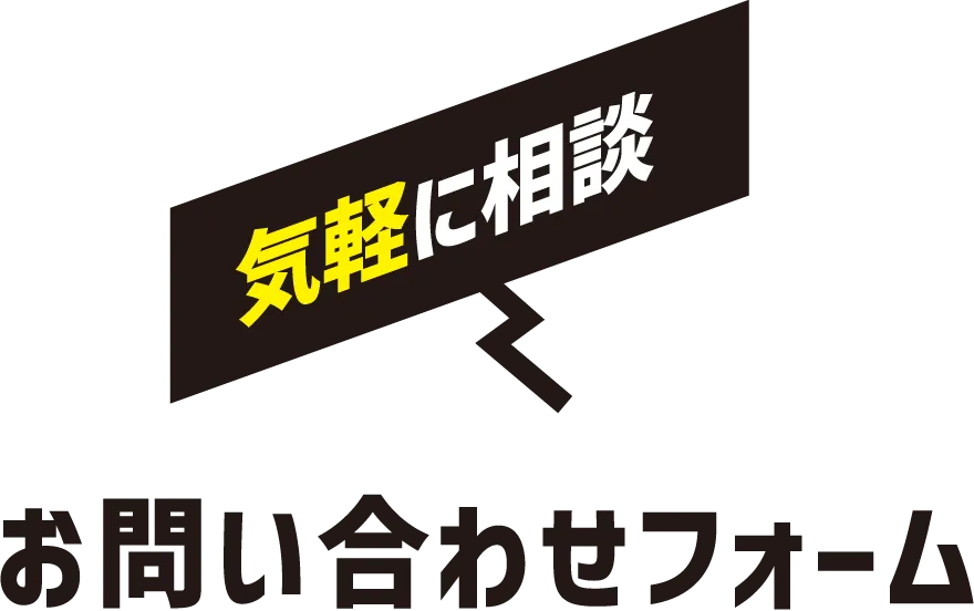 気軽に相談！お問い合わせフォーム