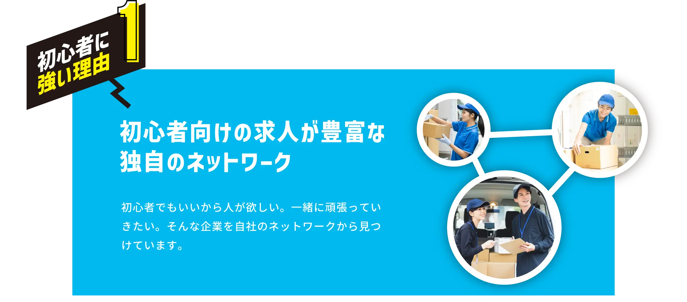 理由１ 初心者向けの求人が豊富な独自のネットワーク