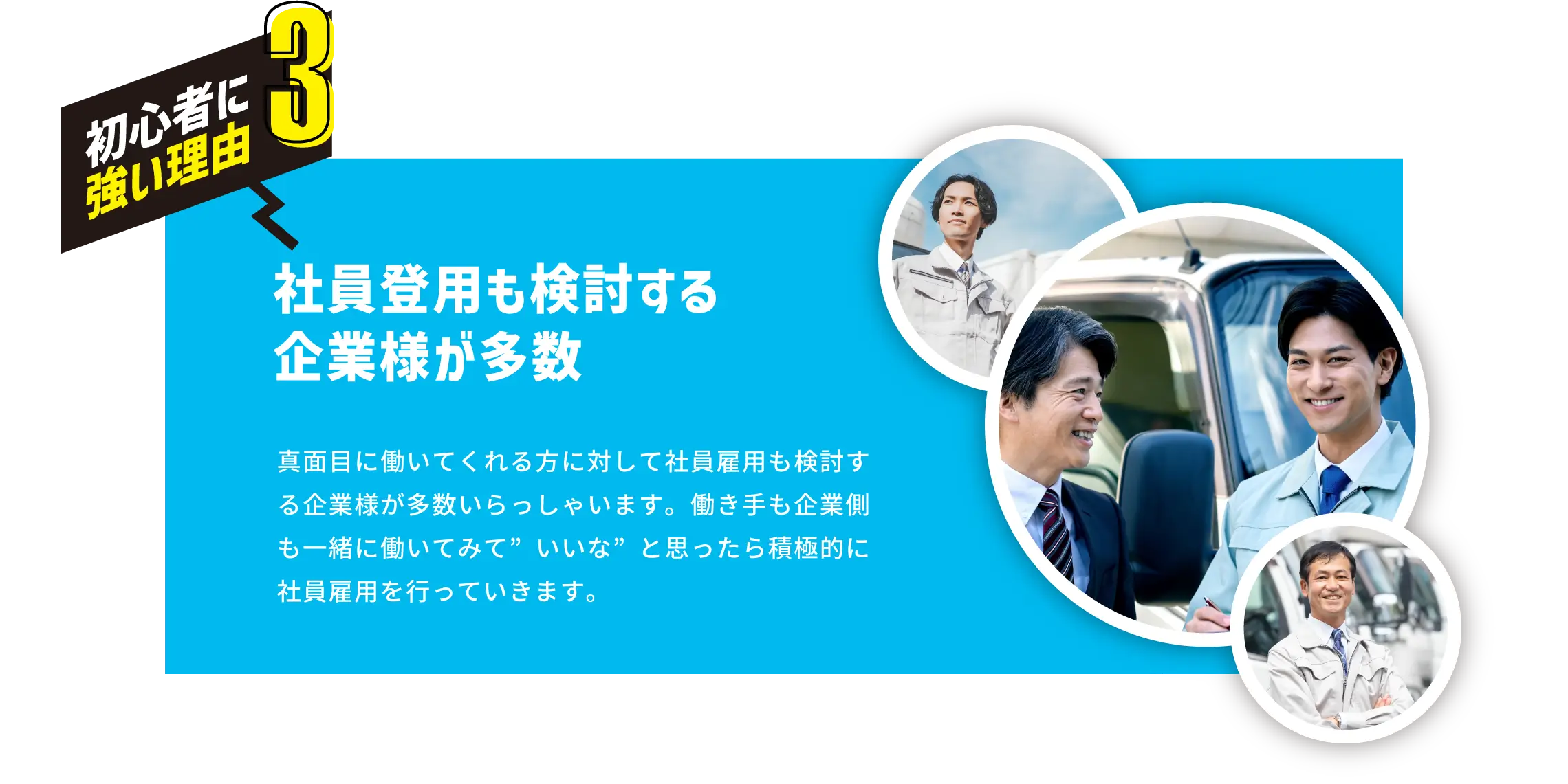理由３ 社員登用も検討する企業様が多数