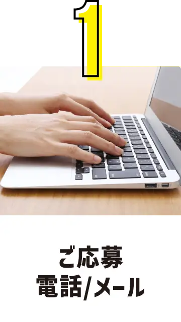 1. ご応募 電話/メール