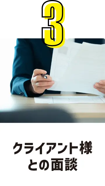3. クライアント様との面談