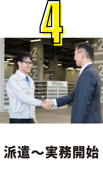 4. 派遣〜実務開始