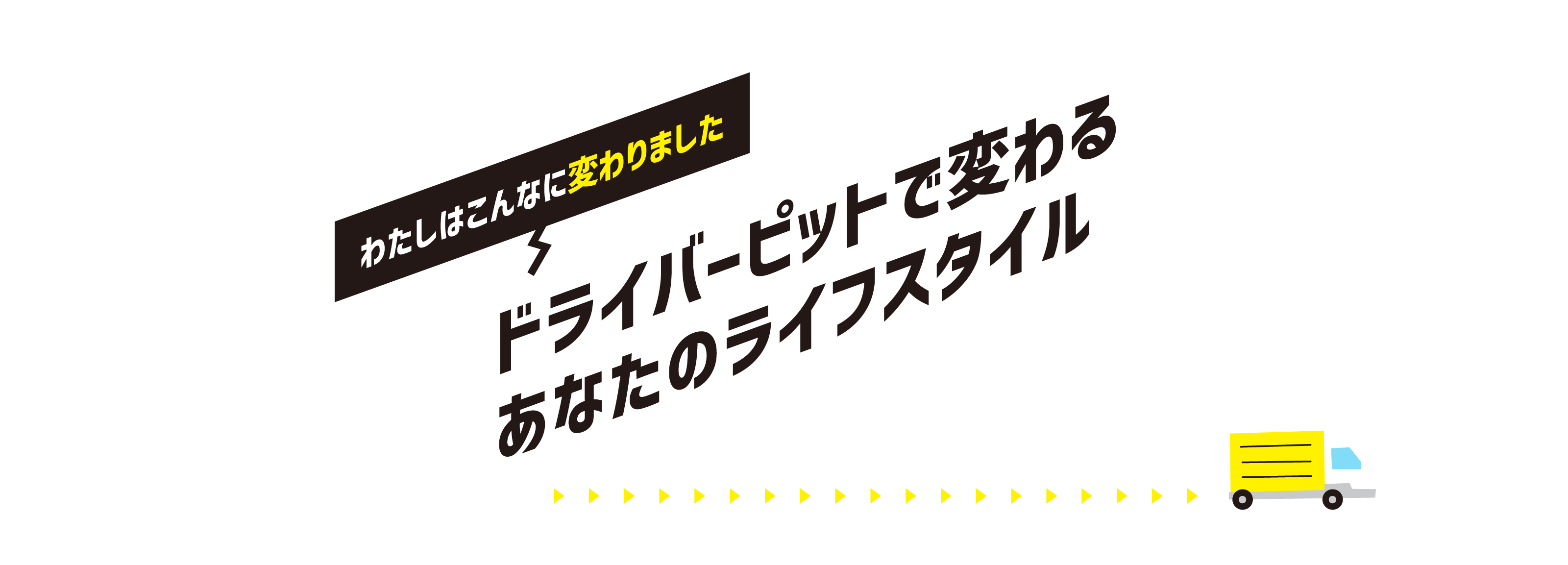 わたしはこんなに変わりました！ドライバービットで変わるあなたのライフスタイル