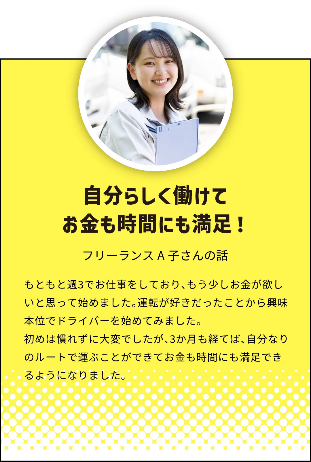 自分らしく働けてお金も時間にも満足！フリーランスA子さん