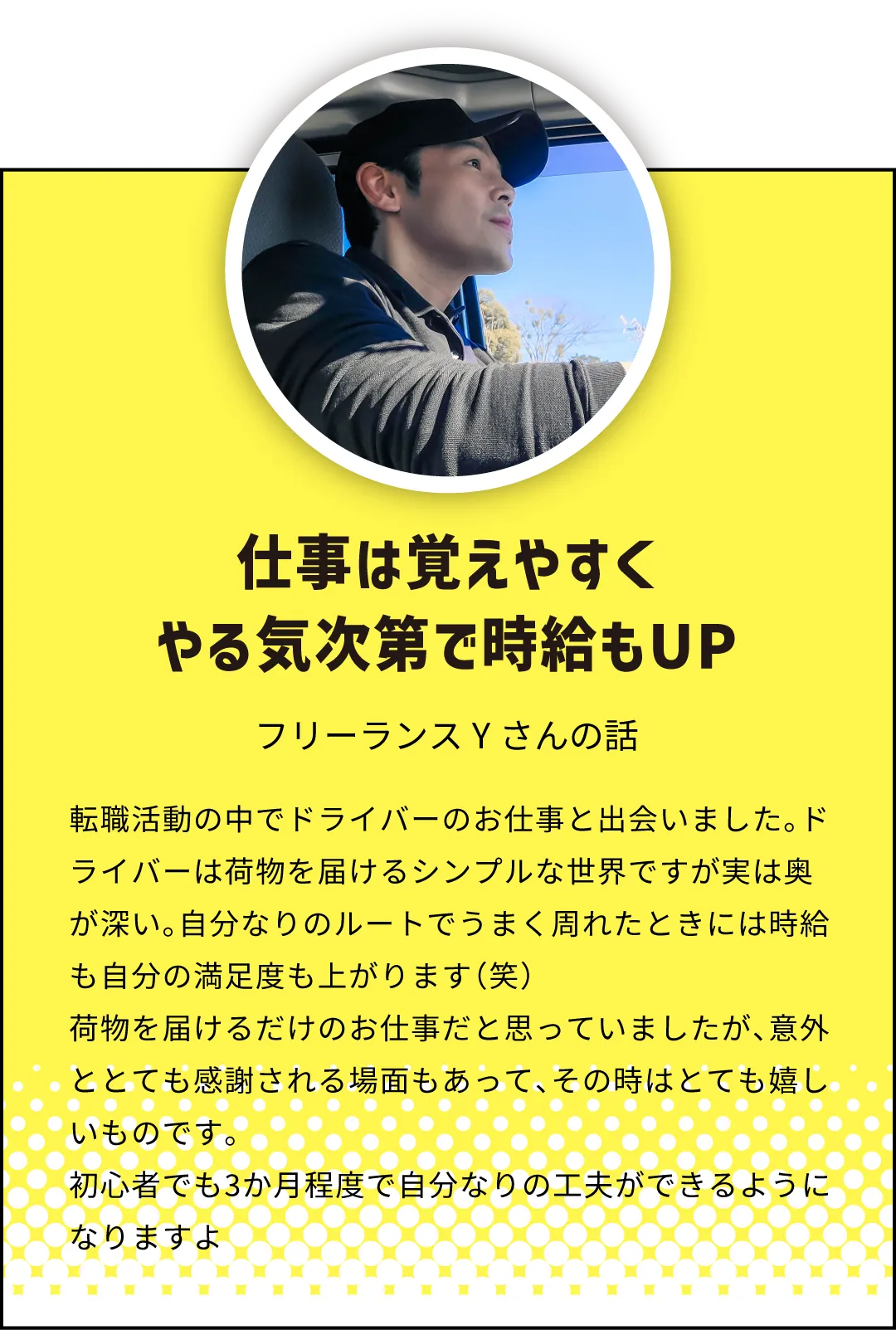 仕事は覚えやすくやる気次第で時給もUP！フリーランスYさん